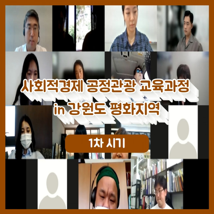 [사회적경제 공정관광 교육과정 in 강원도 평화지역 1차시] 코로나19 이후의 관광 : 남이 힘들다고 나까지 힘들 이유는 없다