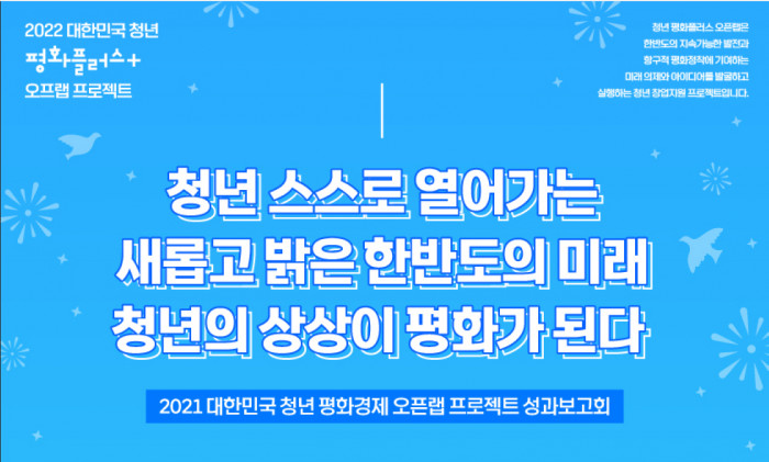 [한반도평화] 2021 대한민국 청년 평화경제 오픈랩 프로젝트 성과보고회  