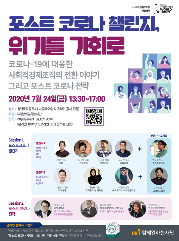 <포스트 코로나 챌린지, 위기를 기회로> 포스트코로나 챌린지