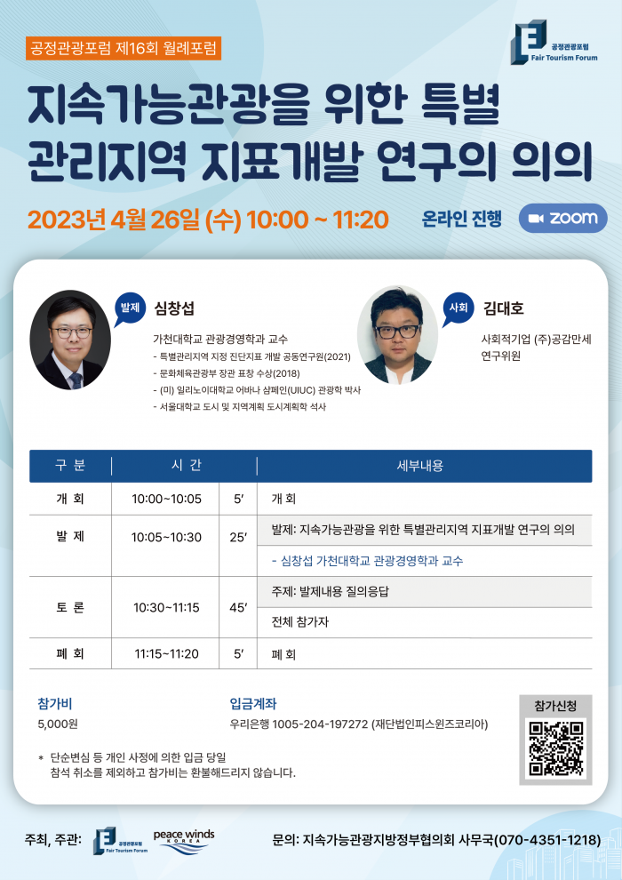  [공정관광포럼 제16회 월례포럼] 지속가능관광을 위한 특별관리지역 지표개발의 의의