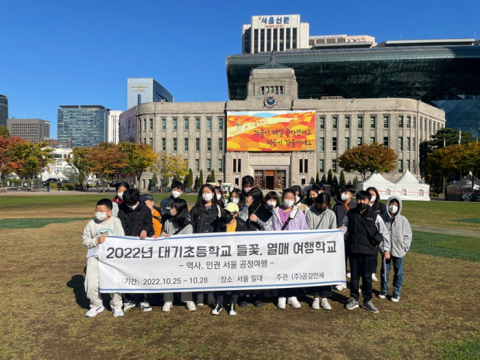 [2022 대기초등학교 수학여행] 역사&인권로드 서울 공정여행