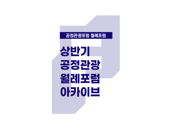 2022 상반기 공정관광 월례포럼 진행 사항, 공유드립니다!