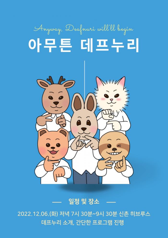 [한반도평화] 2021 평화경제 오픈랩 프로젝트 대상팀 ‘데프누리’, 법인 설립하다!