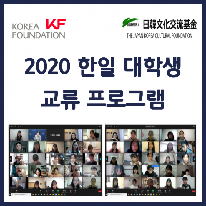 '2020 한일 대학생 교류 프로그램'에서 발견한 한일 관계의 미래