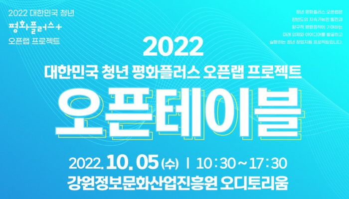 [행사스케치] 강원도 2022 대한민국 청년 평화플러스 오픈테이블