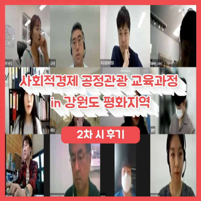 [사회적경제 공정관광 교육과정 in 강원도 평화지역 2차시] 코로나19 이후의 관광 : 집단에서 개인으로, 원거리에서 근거리로