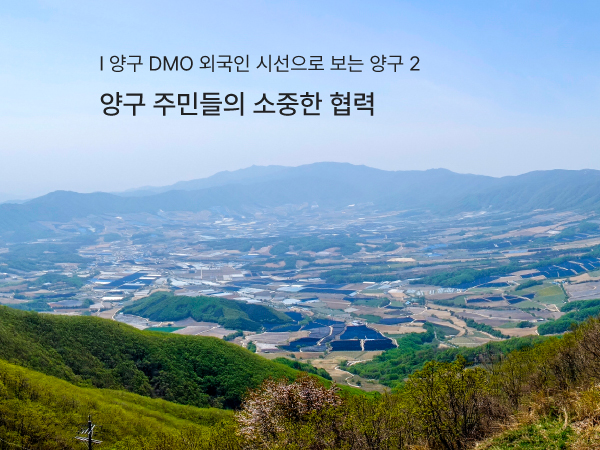 [양구 DMO] 외국인 시선으로 보는 양구  ② : 양구 주민들의 소중한 협력 