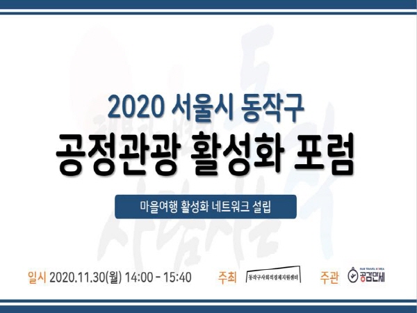 2020 서울시 동작구 공정관광 활성화 포럼