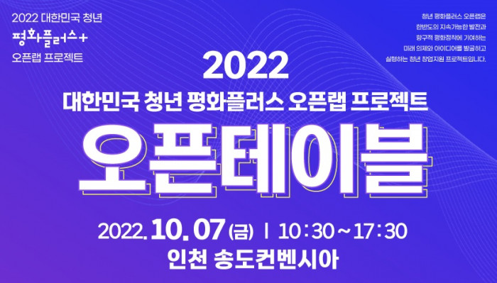 [행사스케치] 인천 송도, 2022 대한민국 청년 평화플러스 오픈랩 오픈테이블