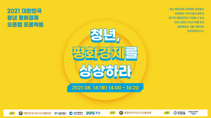 2021 대한민국 청년 평화경제 오픈랩 프로젝트 세미나  <청년, 평화경제를 상상하라> 