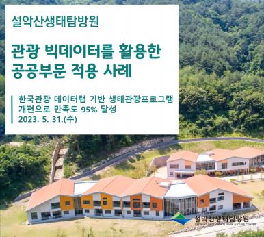 ﻿[공정관광포럼 제17회 월례포럼] 관광 빅데이터를 활용한 공공부문 적용 사례(설악산생태탐방원)