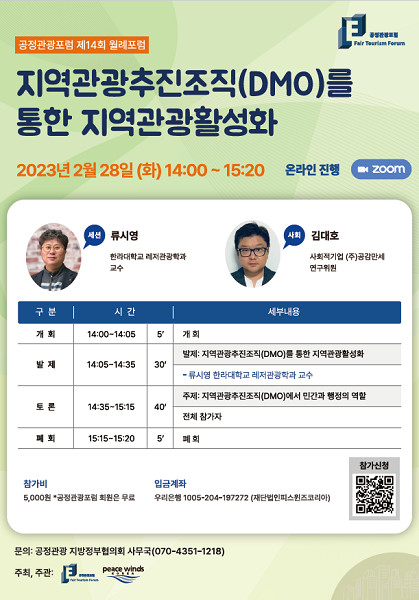 [공정관광포럼 제14회 월례포럼]지역관광추진조직(DMO)를 통한 지역관광활성화