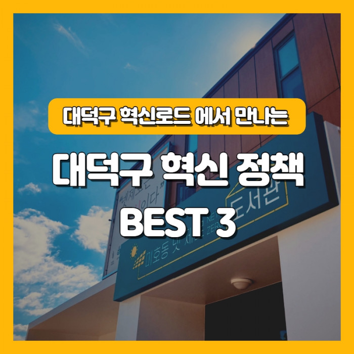 [대덕구 혁신로드] 혁신로드에서 만나는 대덕구 혁신정책 BEST 3