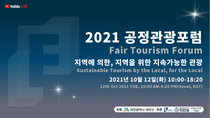 [여행자의 목소리] 2021 공정관광포럼에 참여해야하는 이유!