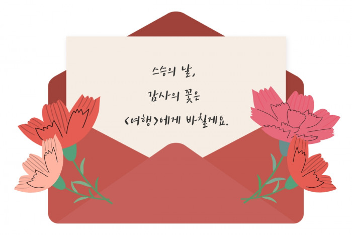 [여행자의 목소리] 스승의 날, 여행을 떠올리다