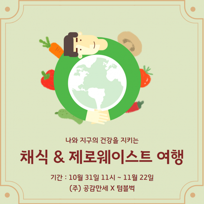 [여행자의 목소리] 지구를 지킬 수 있는 방법