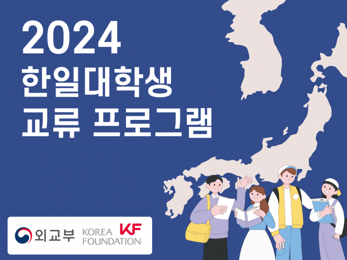 2024 한일대학생교류사업