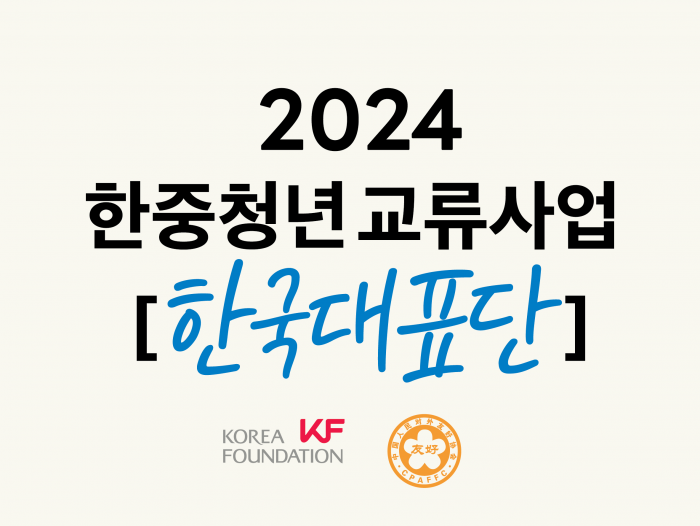 2024 KF 한중청년교류사업