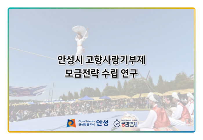 안성시 고향사랑기부제 모금전략 수립 연구용역